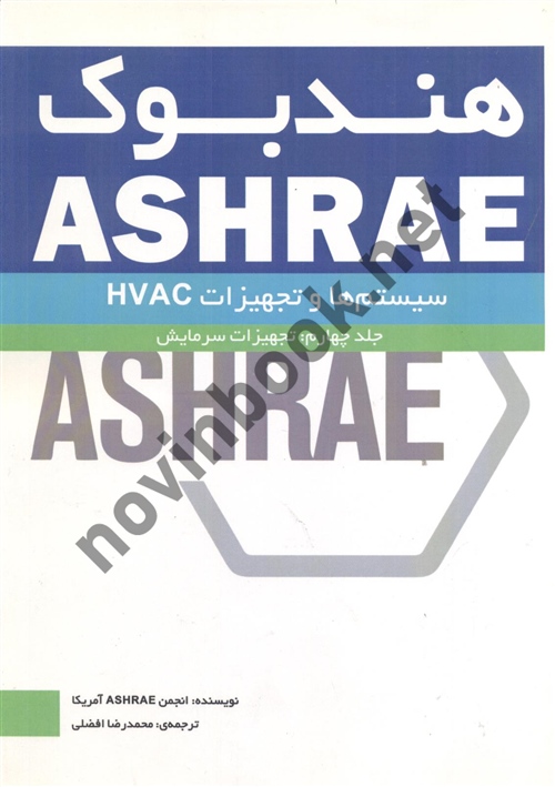 هندبوک ASHRAE ( سیستم ها و تجهیزات HVAC ) جلد 4 انجمن آمریکا ترجمه ی محمدرضا افضلی انتشارات یزدا